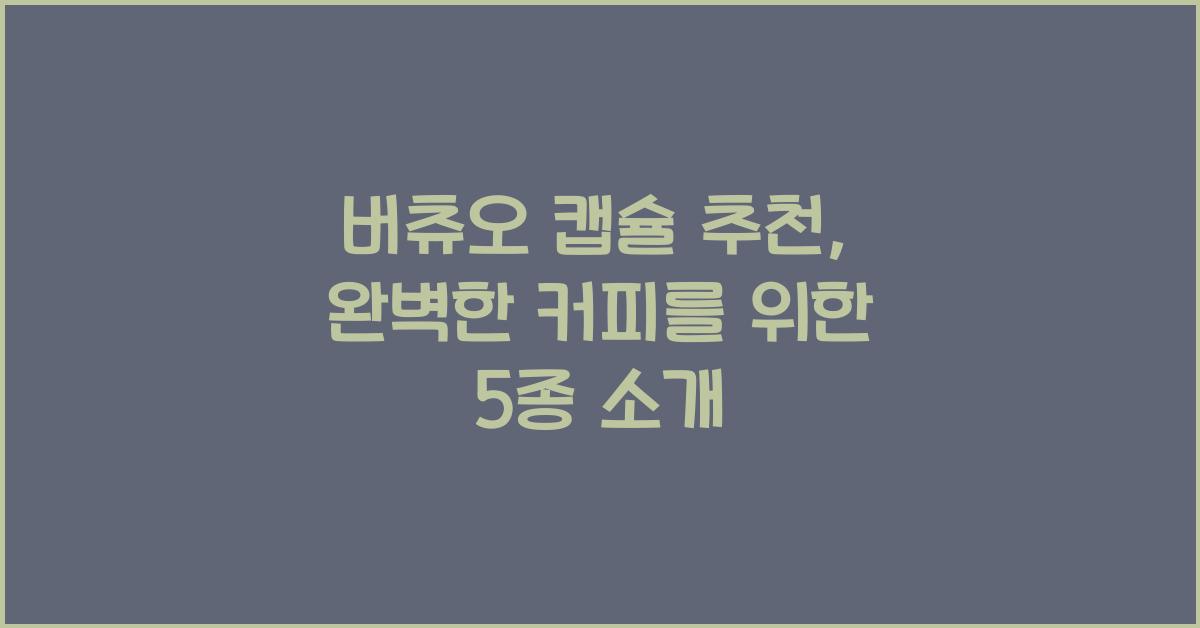 버츄오 캡슐 추천