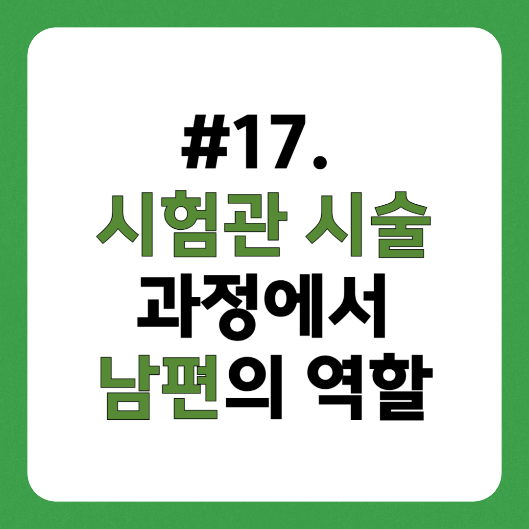시험관 시술 시 남편이 준비해야 할 것들