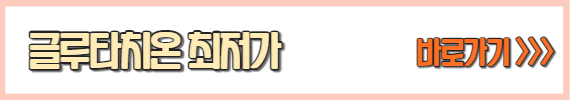 글루타치온효능