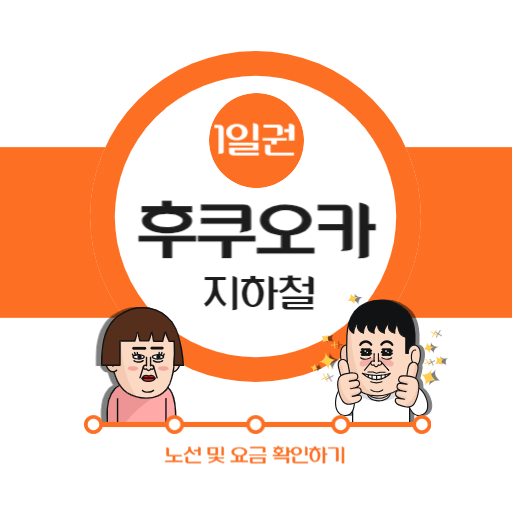 후쿠오카 지하철 1일권
