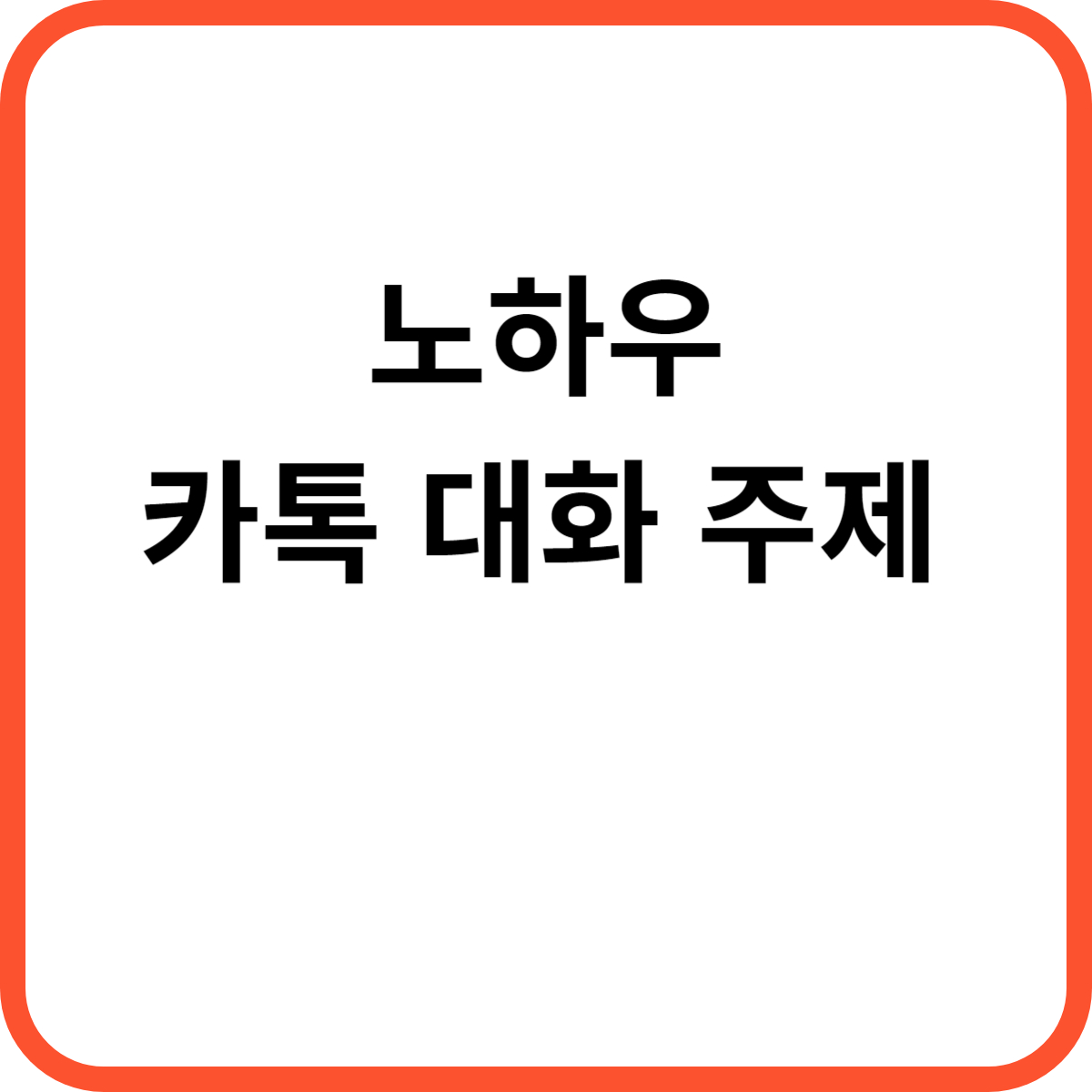 카톡-대화-주제-문구