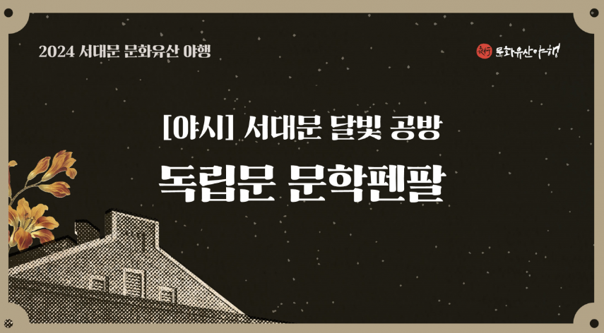 독립문 문학펜팔