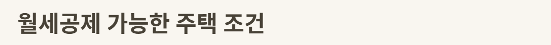 월세공제 가능주택