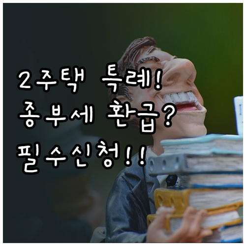 일시적 2주택자 종부세 특례 신청 및..