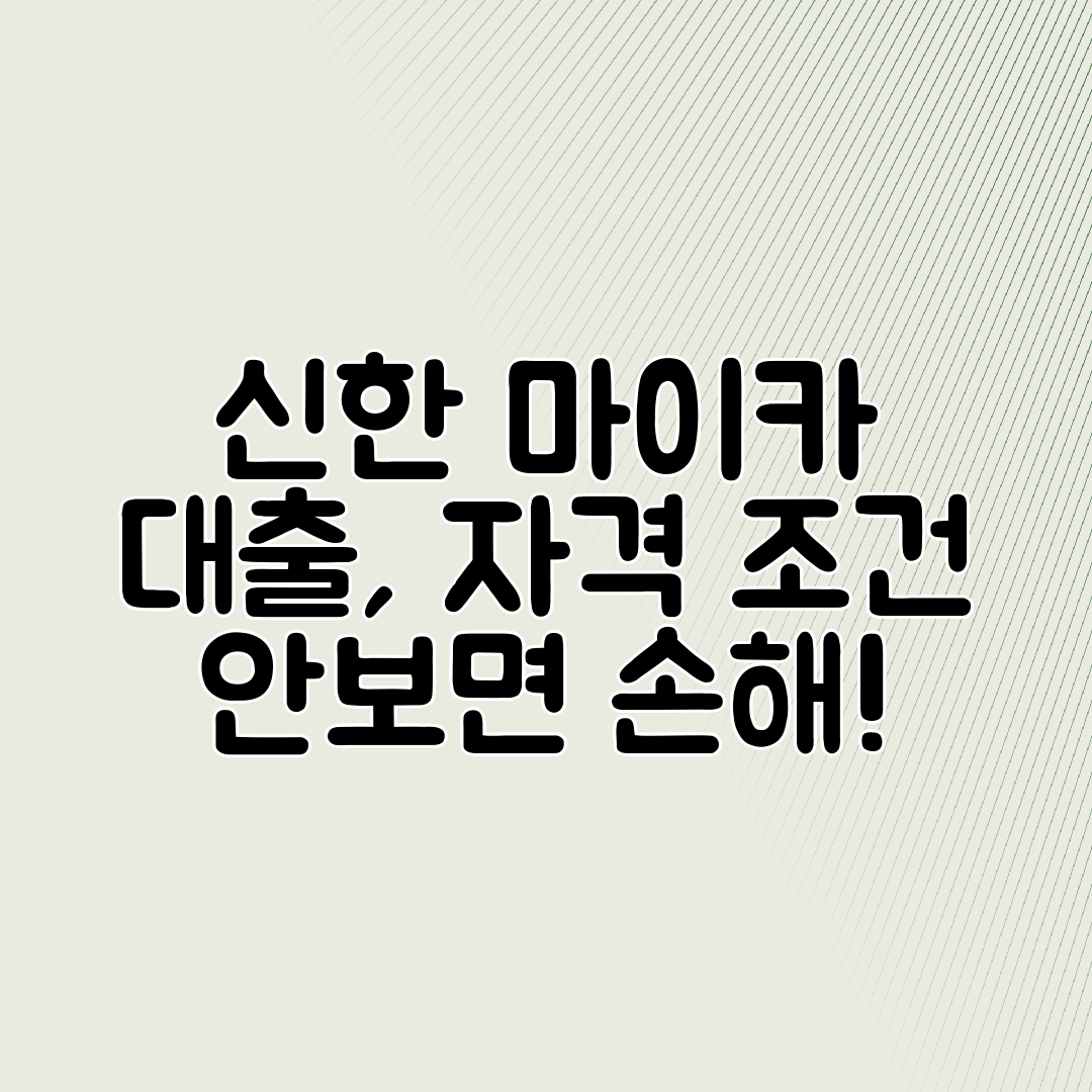 신한 마이카 대출, 자격 조건 안보면 손해!