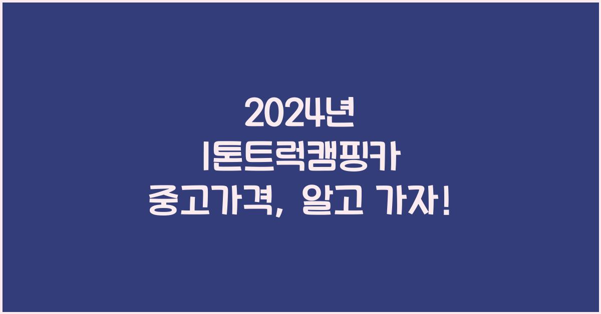 1톤트럭캠핑카 중고가격