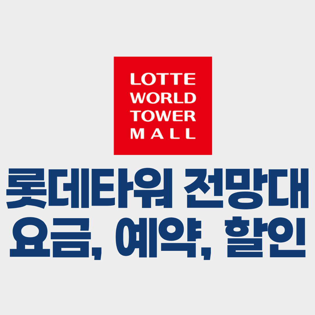 롯데타워 전망대 요금, 예약, 할인