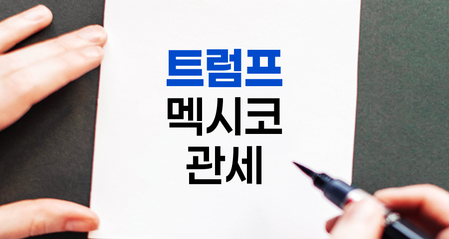 트럼프 멕시코 관세의 경제적 영향 분석, 7가지 주요 파장