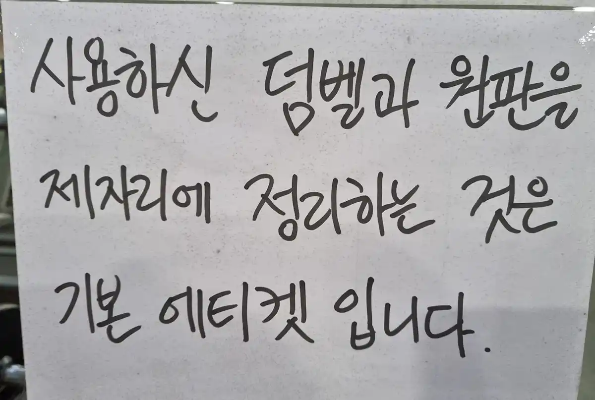 헬스장-원판덤벨제자리-글자문구-알림내용