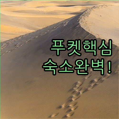 푸켓 카타 라와이 숙소 5곳 위치 장..
