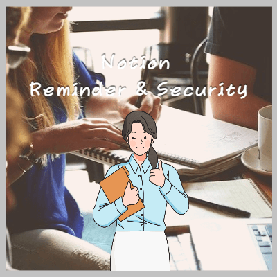 노션알림보안기능설정