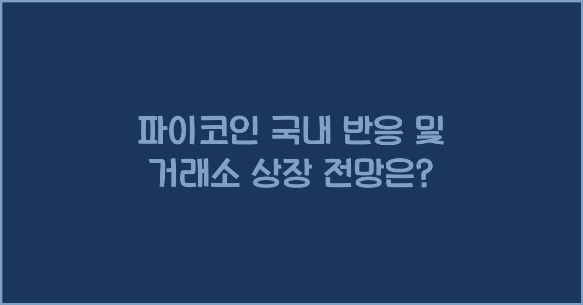 파이코인 국내 반응