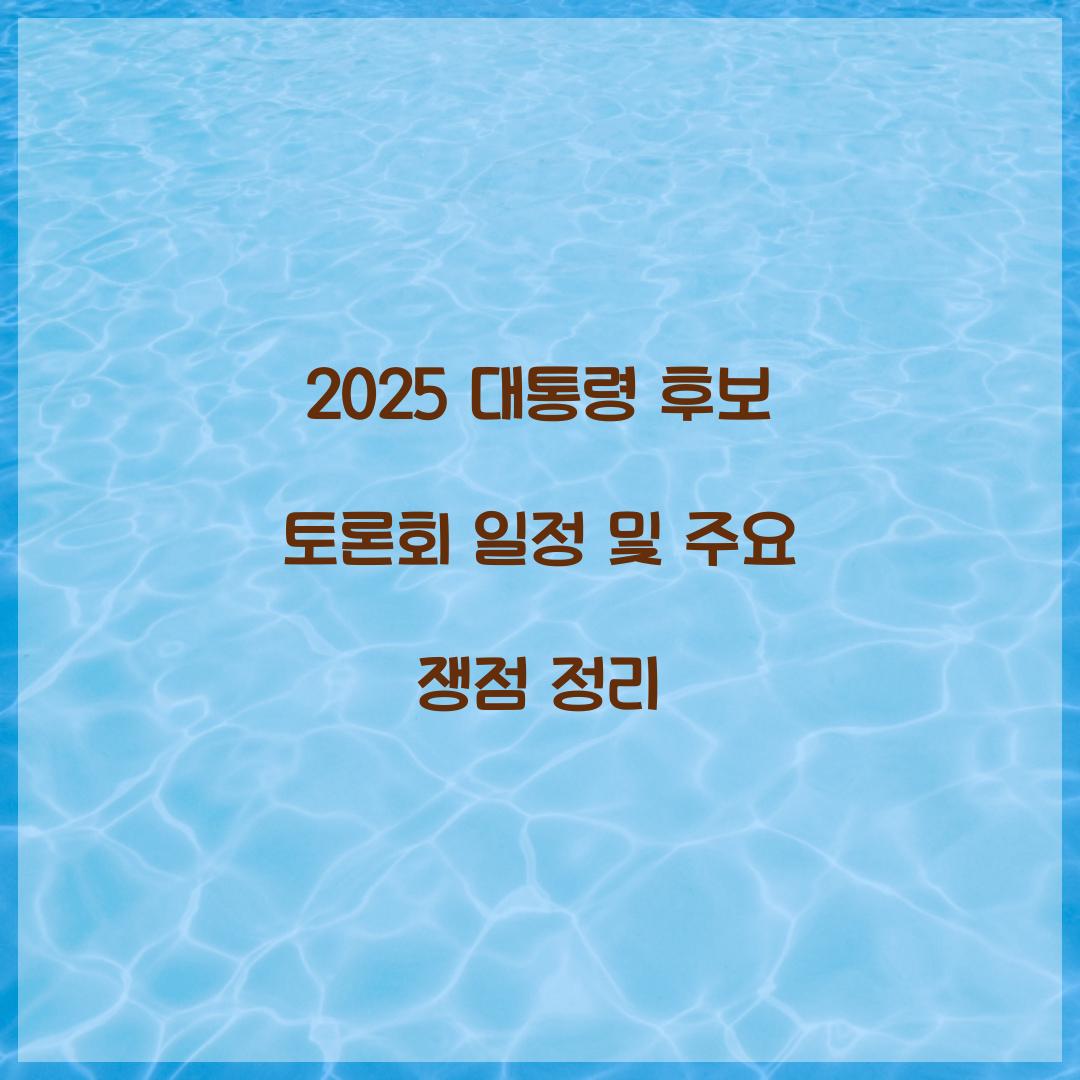 2025 대통령 후보 토론회 일정