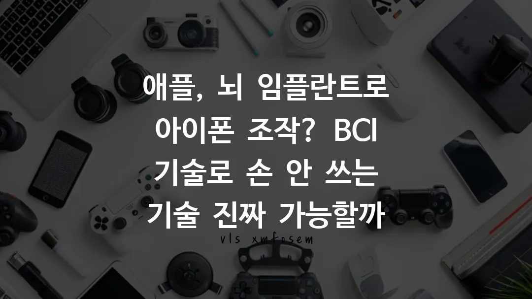 애플, 뇌 임플란트로 아이폰 조작? BCI 기술로 손 안 쓰는 기술 진짜 가능할까