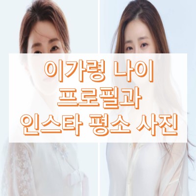 탤런트 이가령 나이