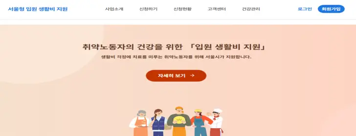 서울형-입원-생활비-지원-신청-홈페이지-화면