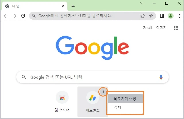 바로가기 수정 또는 삭제를 선택합니다.
