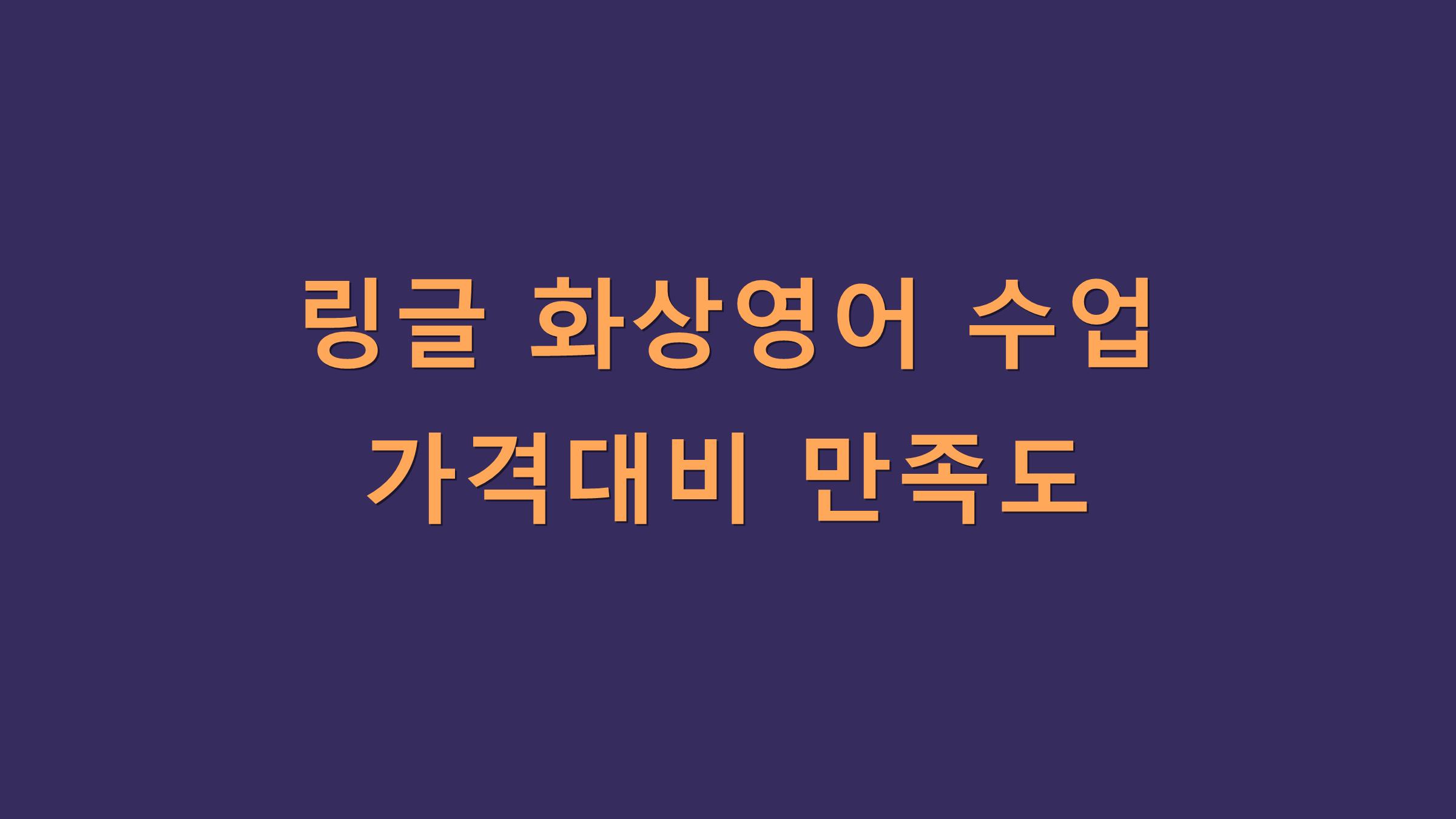 링글 화상영어 수업 가격대비 만족도 솔직하게 따져봤어요