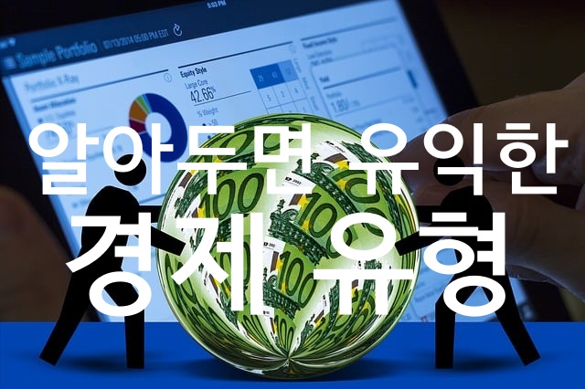 알아두면 유익한 경제 유형