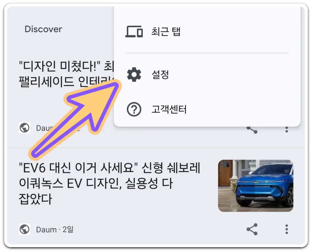 모바일-크롬-네이버-다음-브라우저-팝업-차단-해제-방법