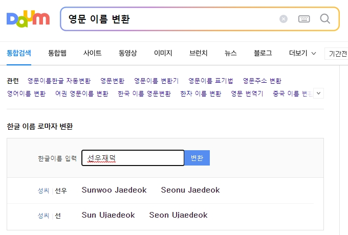 '선우재덕'을 검색하여 두 가지 성씨(선우, 선)의 변환 결과를 보여주는 화면