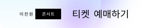 이찬원 콘서트 네이버 예약
