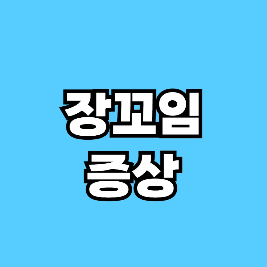 장꼬임 증상
