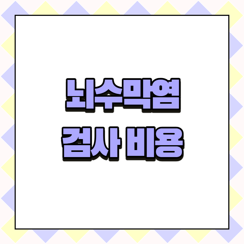 뇌수막염 검사 비용