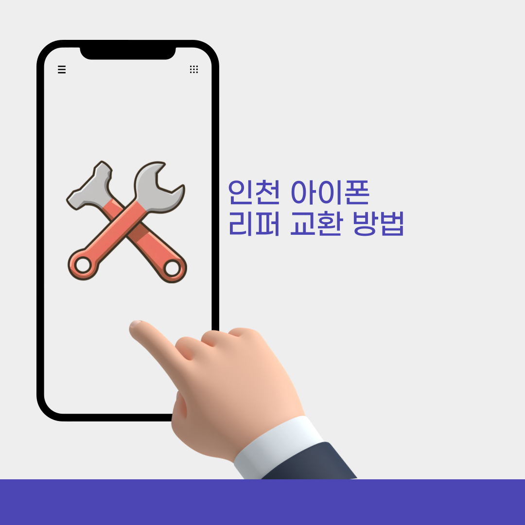 인천 아이폰 리퍼 교환