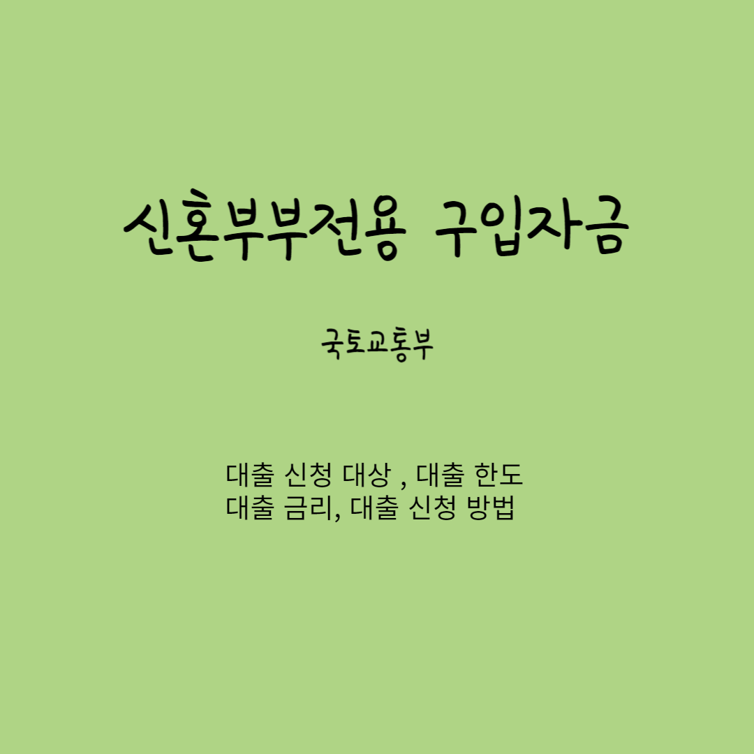신혼부부전용 구압자금