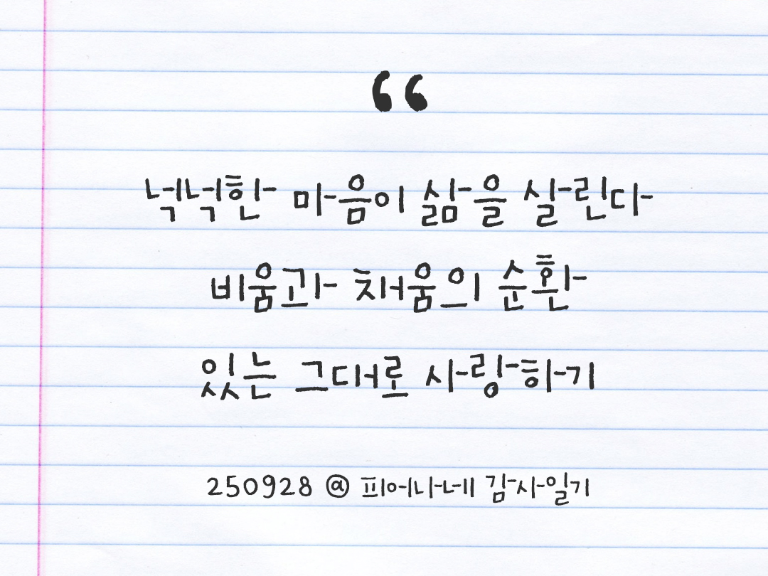 25년 9월 28일 오늘 내 마음 기록하기 감사노트, 감사를 통해 발견한 행복, 오늘 감사한 순간들 by 피어나네 감사일기