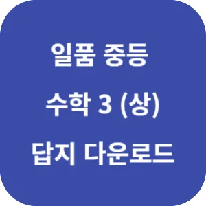 일품 중등 수학 3 (상) 564제 답지 섬네일