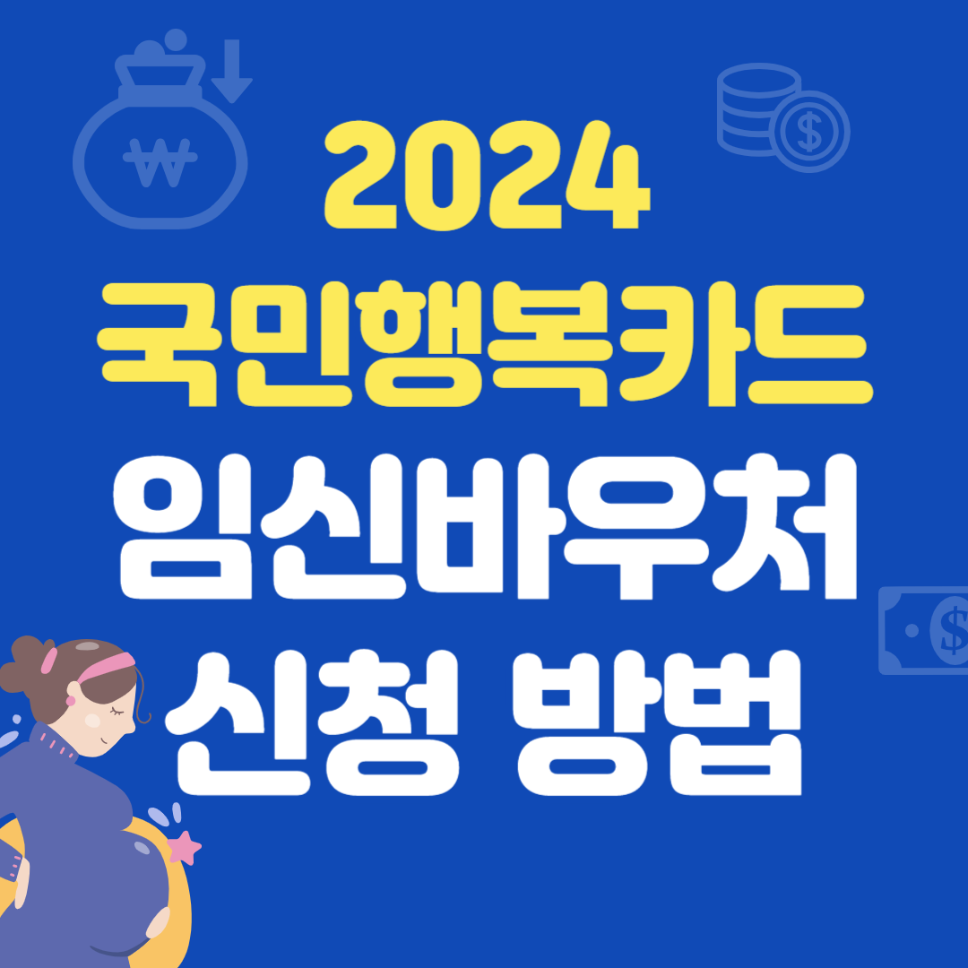 2024 국민행복카드 임신바우처 발급 신청 방법 및 사용처