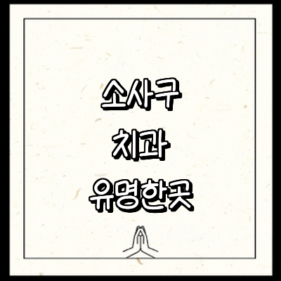 부천 소사구 치과