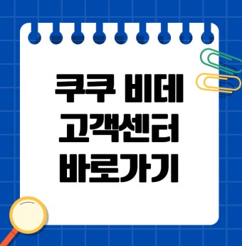 쿠쿠 비데 서비스센터 AS센터 전화번호 