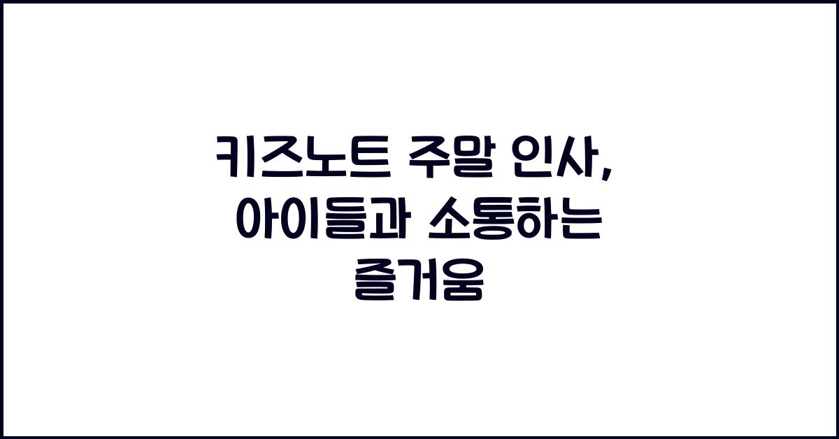 키즈노트 주말 인사
