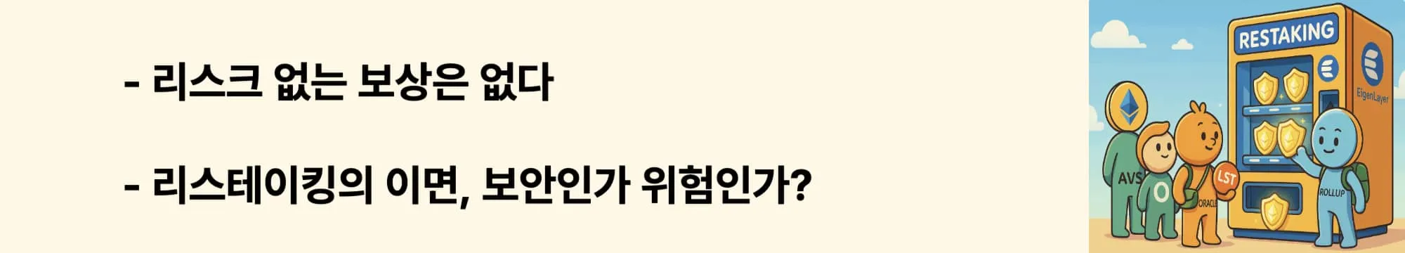 &ldquo;리스크 없는 보상은 없다&rdquo;라는 문구가 포함된 웹배너 이미지. 이 이미지는 리스테이킹의 구조적 위험과 인센티브 설계를 시각적으로 전달하며, 블로그의 EigenLayer 토큰 구조와 보안 리스크 분석과 관련된 내용을 설명함 (restaking risks, token incentive model)