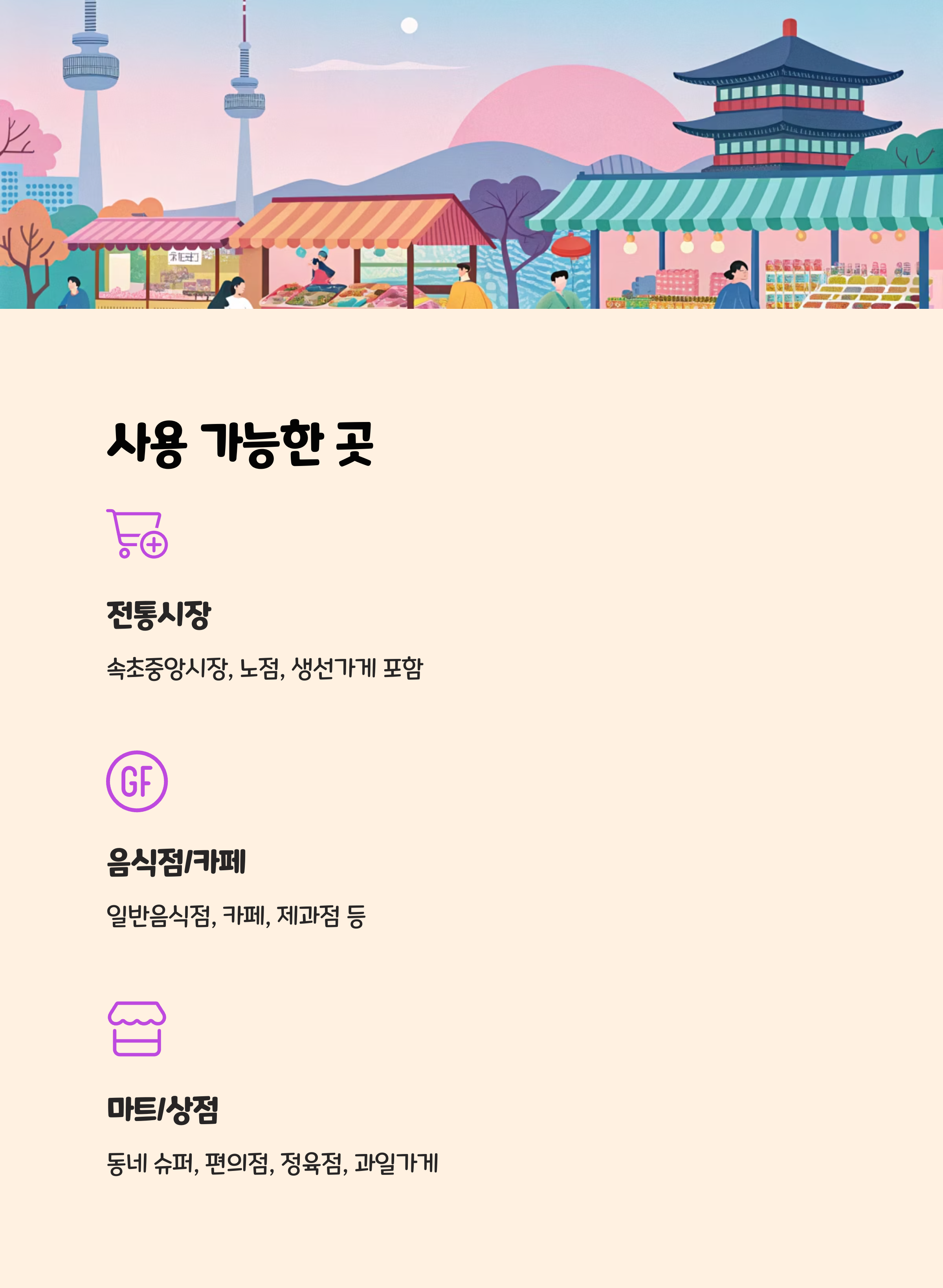 가장 중요한 사용처, 어디까지 가능할까? 🛒
