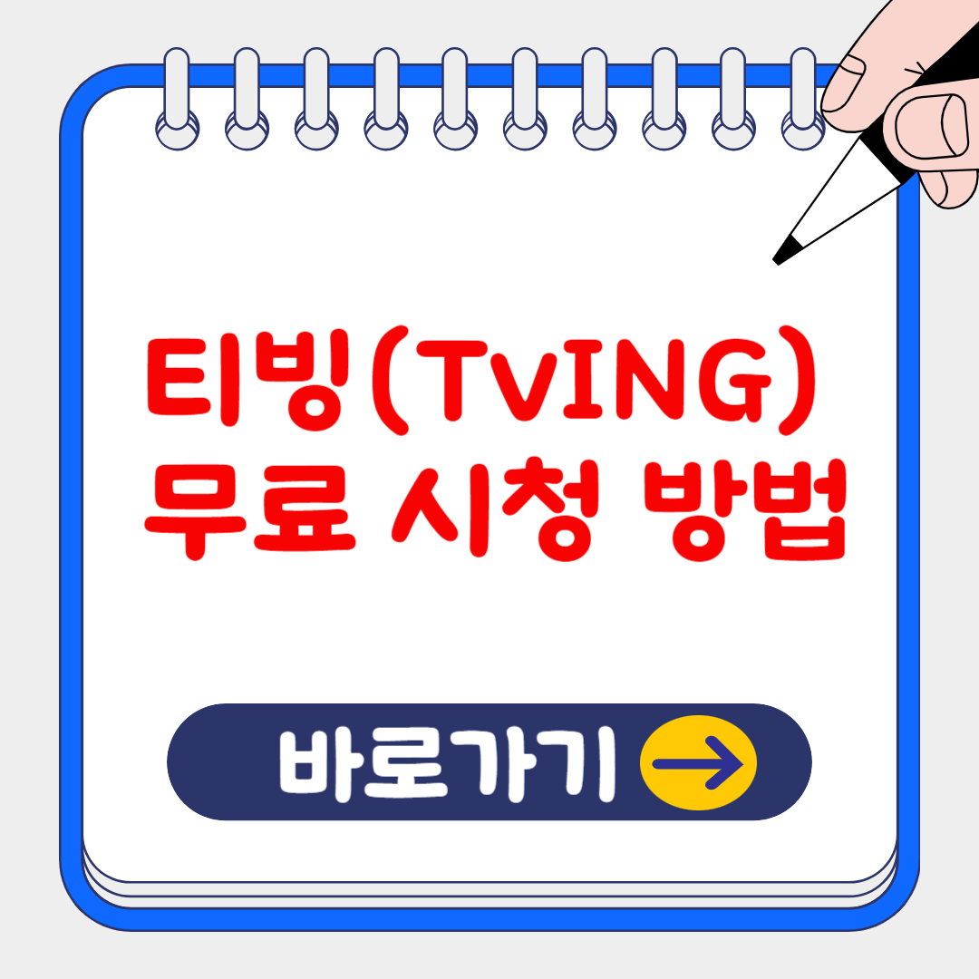 2024 티빙 무료 시청 방법 알아보기(실시간 중계까지)