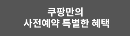 쿠팡 아이폰16 사전예약 혜택들