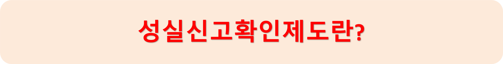 성실신고확인제도