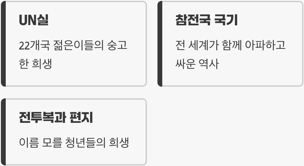 희망의 불씨, UN실