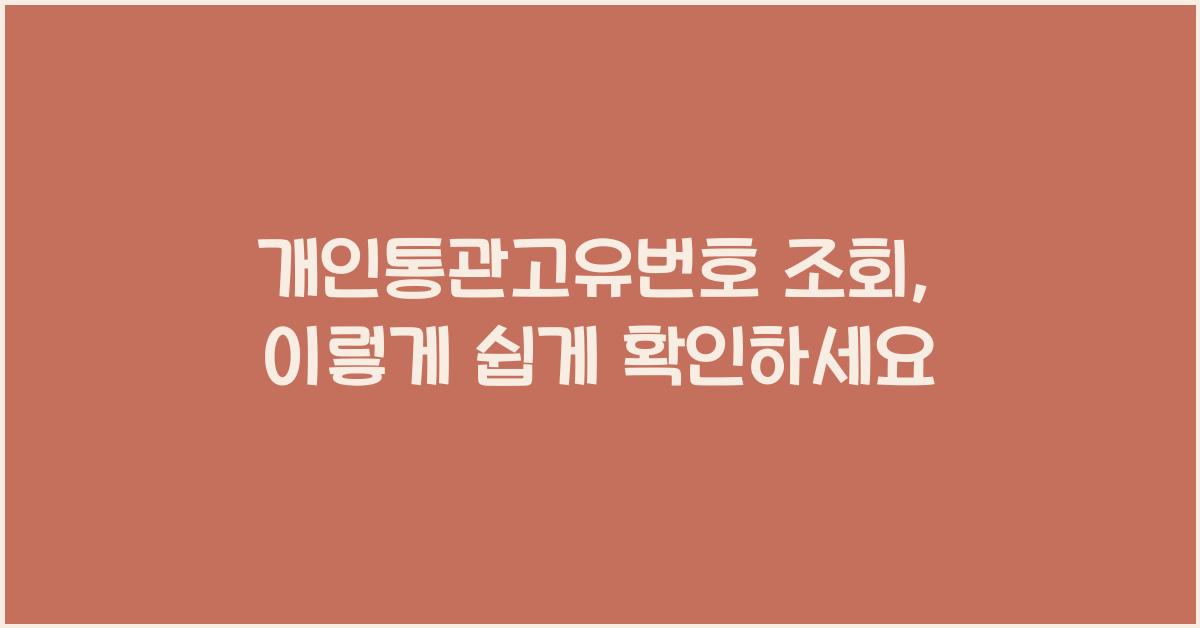 개인통관고유번호 조회