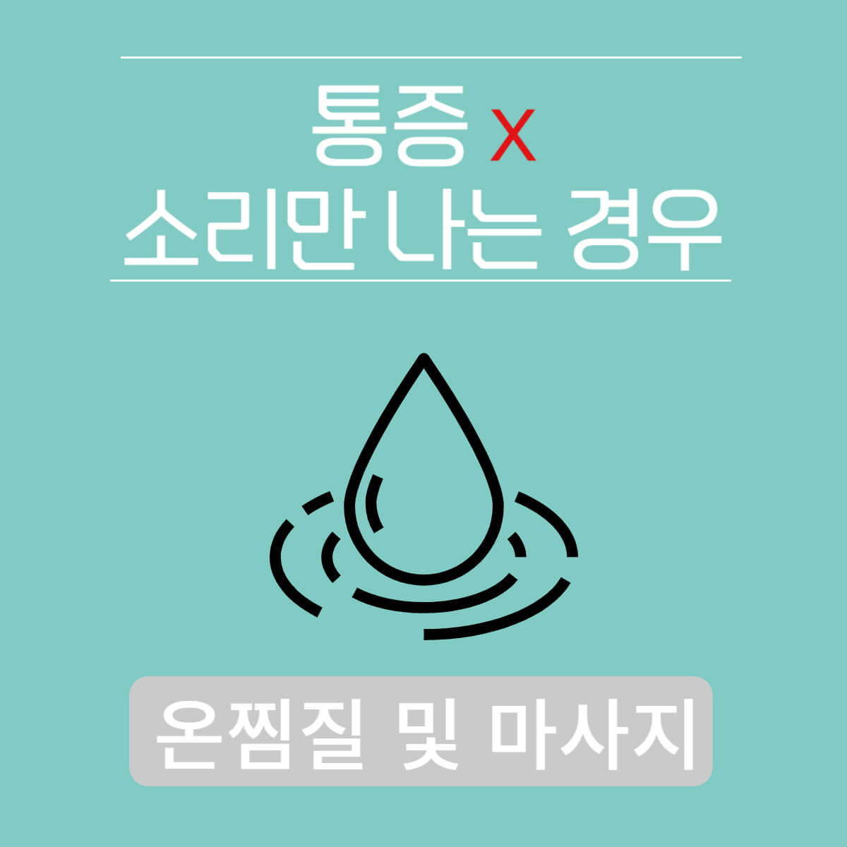 무릎에서 '뚝'소리 나는 이유 및 치료 방법