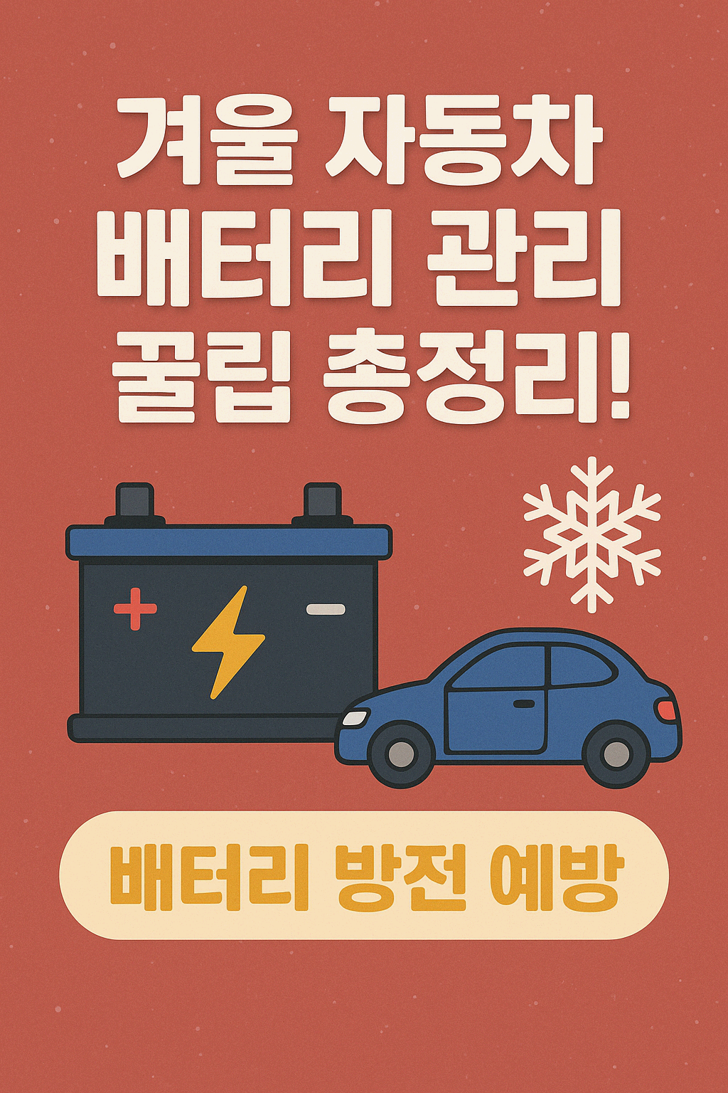 겨울 자동차 배터리 관리 꿀팁 총정리!