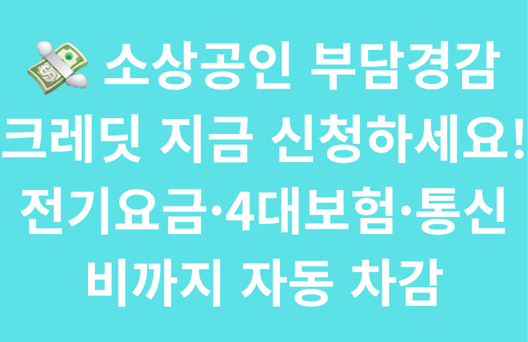 2025 소상공인 부담경감 크레딧|최대 50만원 지원! 신청기간·사용처·주의사항 총정리