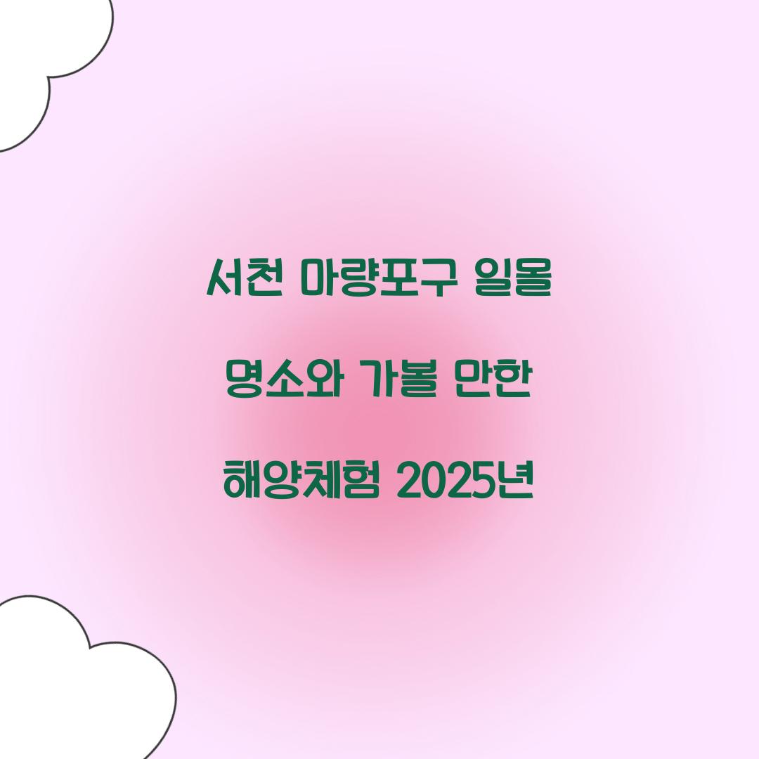 서천 마량포구 일몰 명소