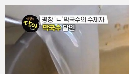 생활의 달인 막국수 달인