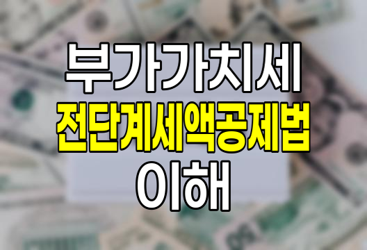 부가가치세와 전단계세액공제법 핵심 이해