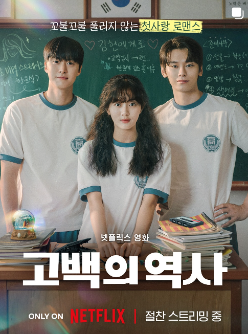 넷플릭스 영화 고백의 역사